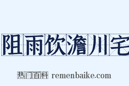阻雨饮澹川宅是什么意思的图片